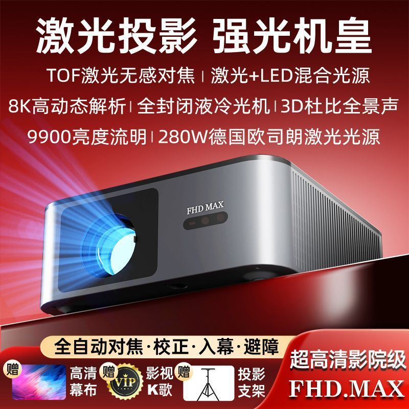 Laser Projection 2025 New Fhdmax Projector High-Definition Strong Light Level Projector Fully Enclosed Opto-Mechanical 4K Projection