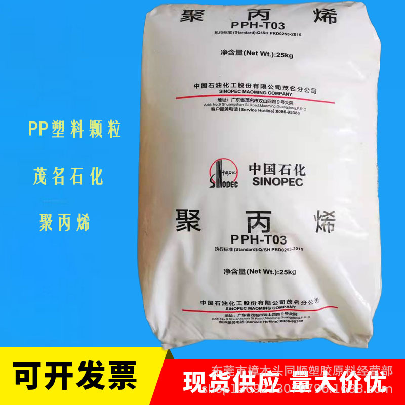 挤出拉丝注塑PP茂名石化PPH-T03均聚聚丙烯透明塑胶原料颗粒T30S