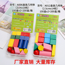 盒装几何体儿童学具玩具数学几何体积木教具DIY彩色积木小学生