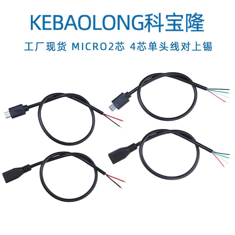 科宝隆单头MICRO连接线安卓接口充电线公母2芯电源4芯充电数据线