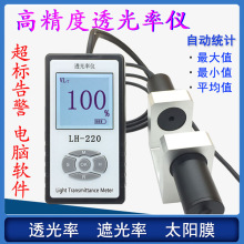 LH-220透光率计透光率仪汽车用玻璃透光率测试仪透光率检测量仪