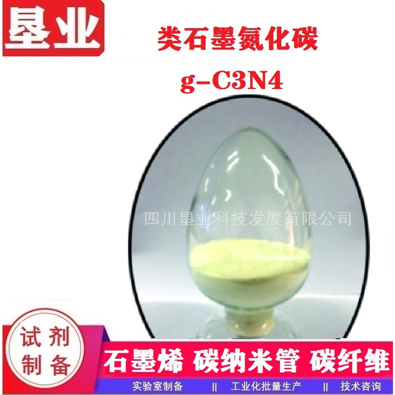 [类石墨氮化碳]类石墨氮化碳石墨相氮化碳别名g-C3N4催化吸附科研