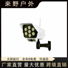 太阳能77LED防贼监控灯庭院COB遥控无线仿真路灯假摄像头感应壁灯