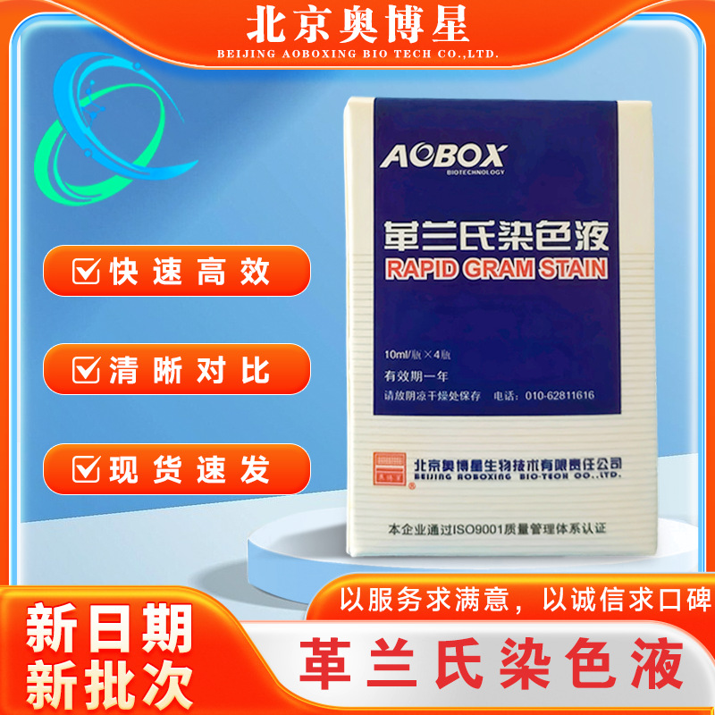 革兰氏染色液10ml/瓶*4瓶/盒 奥博星/青岛海博细菌革兰氏染色试验