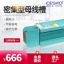 厂家直供密集型母线槽 封闭型母线槽 CESKO直销工厂专用母线槽