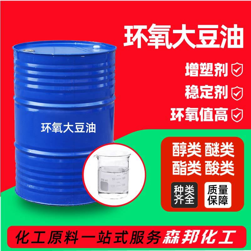 环氧大豆油环保材料助剂 厂家增塑剂环保pvc热稳定剂环氧增塑剂