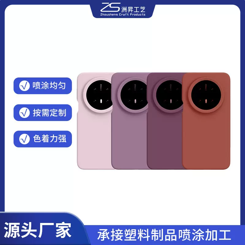 手机壳手感漆喷漆喷涂加工广州从化工厂塑胶制品喷涂加工表面处理