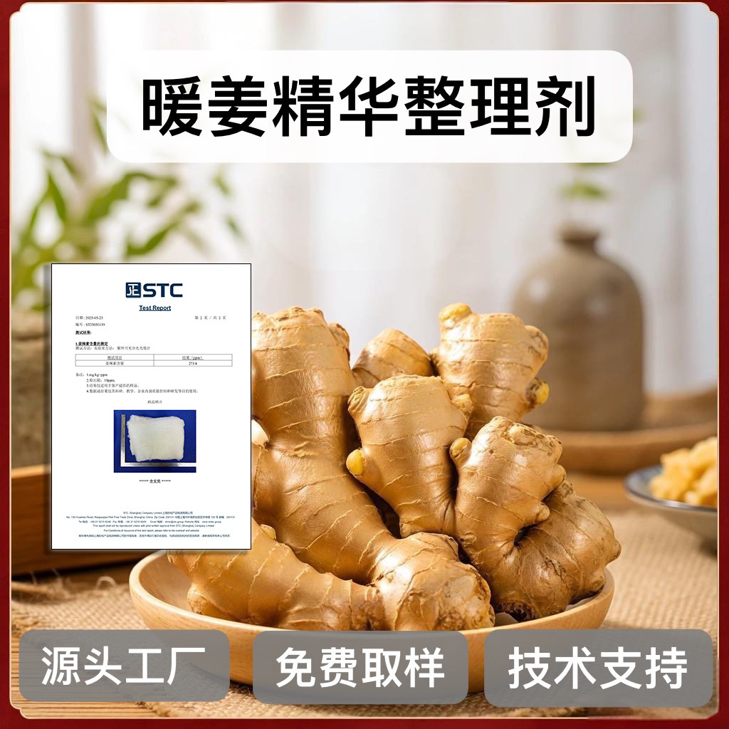 厂家直供 暖姜整理剂 生姜发热燃脂整理剂 姜辣素