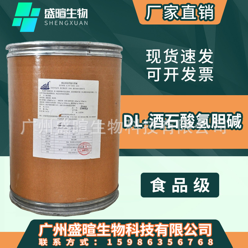 亚西亚DL酒石酸氢胆碱 重酒石酸胆碱 营养强化剂食品级酒石酸胆碱