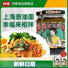 专用酱料葱油汁香辣家用仲景瓶装拌面酱炸酱面酱拌面上海面条下饭