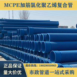 Mcpe Reinforced Chlorinated Polyethylene Composite Pipe Municipal Underground Sewage Network Drainage Sewage Rain Sewage Pipe