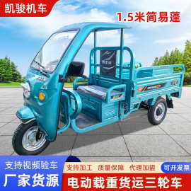 博金源1.5米简易蓬农用电动三轮车载重拉货带车棚电动车三轮车