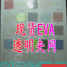 0.5mmEVA透明夹网透明六角网双贴EVA六角网化妆袋文具袋箱包袋料