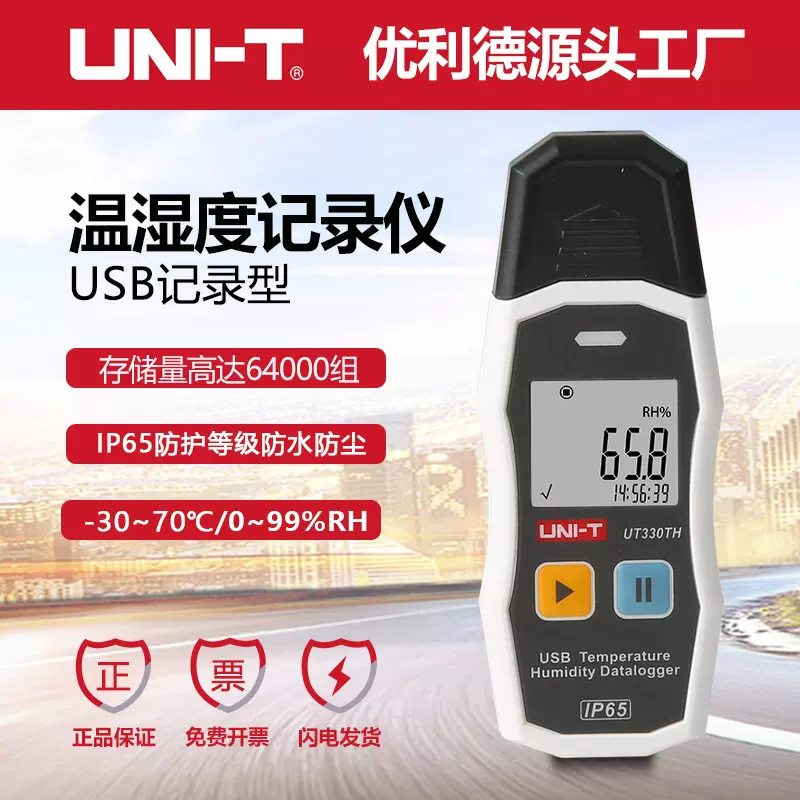 优利德UT330TH/UT330TH/UT330THC USB温度记录仪