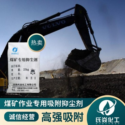 Colliery Solid-state Operation Dedicated adsorption Dust Dust Treatment agent