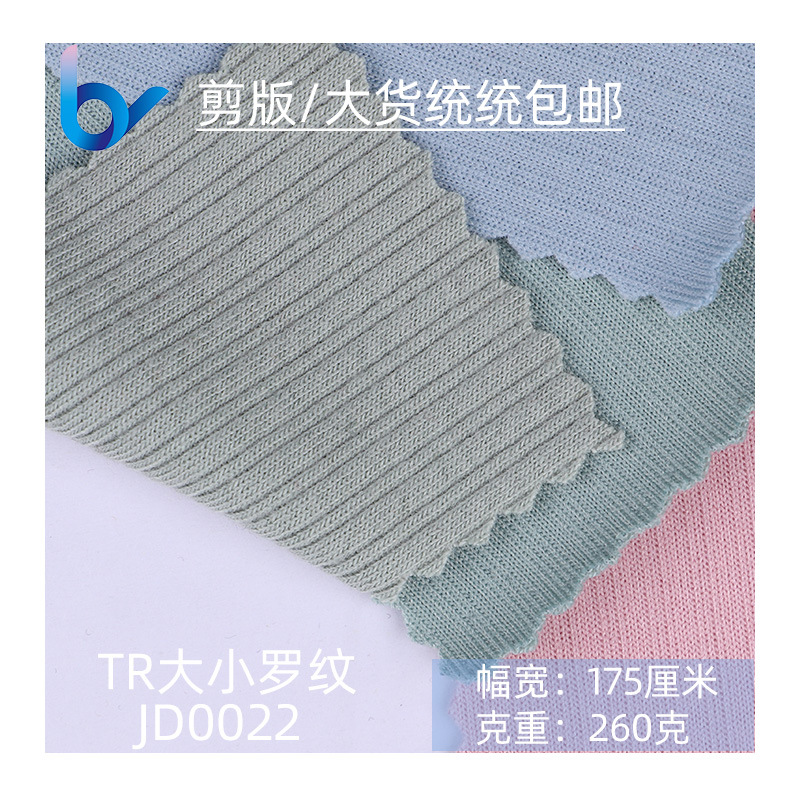 现货批发坑条 打底衫长袖布料 TR大小罗纹 童装针织打底坑条面料