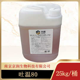 聚氧乙烯（20） 山梨醇酐单油酸酯 吐温80食品级25kg/桶可开专票