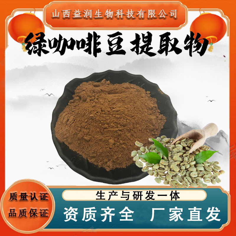 Green Coffee Bean Extract 10:1 Food Grade Solid Beverage Raw Materials Water-Soluble Green Coffee Bean Powder in Stock with Free Shipping Green Coffee Bean Extract 10:1 Food Grade Solid Beverage Raw Materials Water-Soluble Green Coffee Bean Powder in Stock with Free Shipping