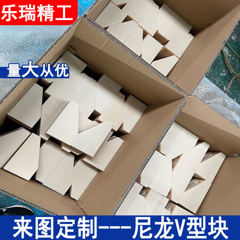 尼龙V型块加工耐磨尼龙板雕刻加工尼龙V块尼龙托块垫块尼龙定位块