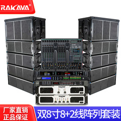 RAKAVA ダブル 8 インチ 8+2 ラインアレイセットプロフェッショナルステージ大型パフォーマンスオーディオセットハイパワーリモート屋外