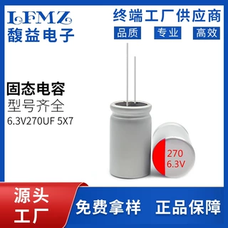 高分子固态电容6.3v270uf 5x7直插固态铝电解电容