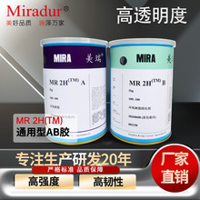 美瑞MR2H高透明度环氧ab胶粘剂 高强度韧性 适用金属玻璃硬质材料