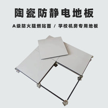 全钢陶瓷防静电地板监控配电室架空活动机房国标瓷砖面防静电地板