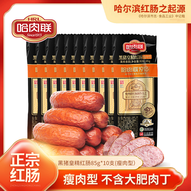 哈肉联哈尔滨红肠 东北特产特色黑猪香肠 85g*10支官方旗舰店
