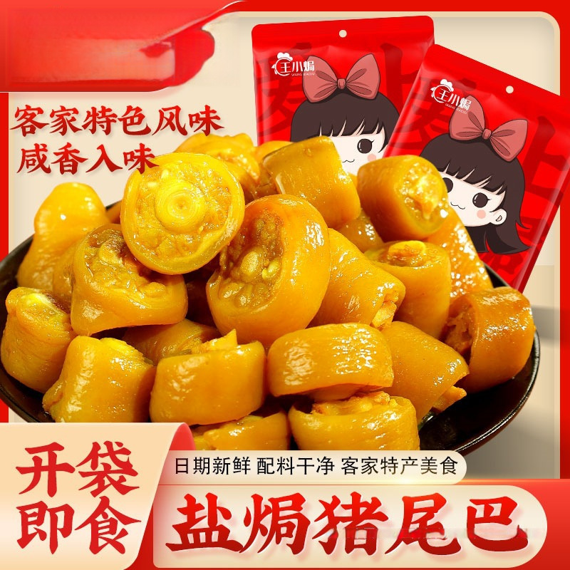 盐焗猪尾巴开袋即食广东梅州客家特产小吃香辣零食下酒熟食小汐