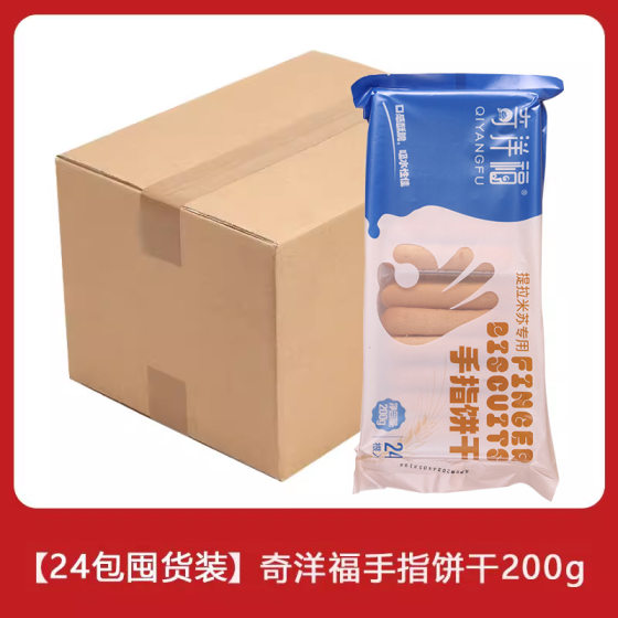 Qiyangfu finger biscuit tiramisu raw material thumb biscuit cake baking decoration (24 packs/box)