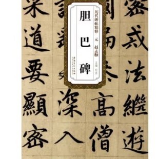 Yuan Zhao Mengfu Gallbladder Stele/Quintessence of Steles of Past Dynast