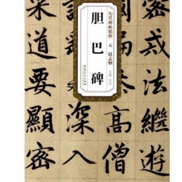 元赵孟頫胆巴碑/历代碑帖精粹 代碑帖精粹