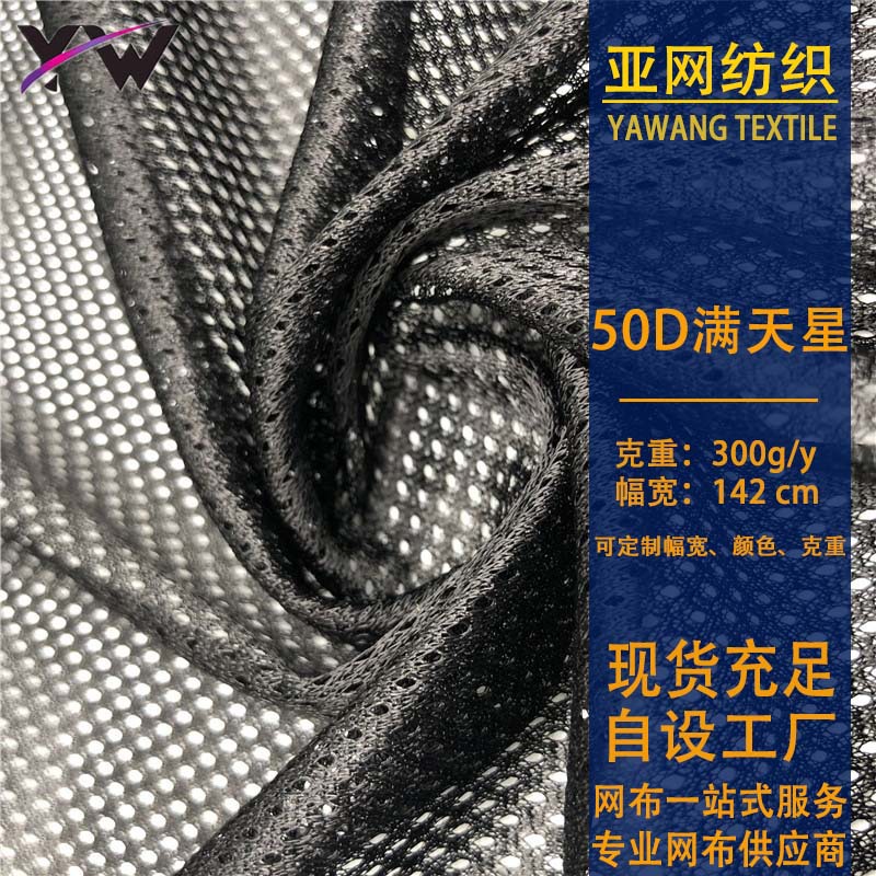 50D满天星网眼布 校服骑行服运动服装内衬里布透气弹性小眼网布料