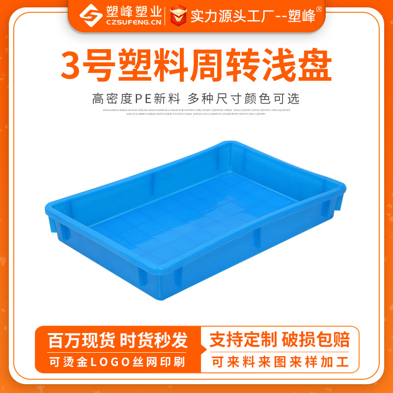 批发3号塑料方盘长方形电子零件方盒货物摆放矮盘塑胶运输周转盘