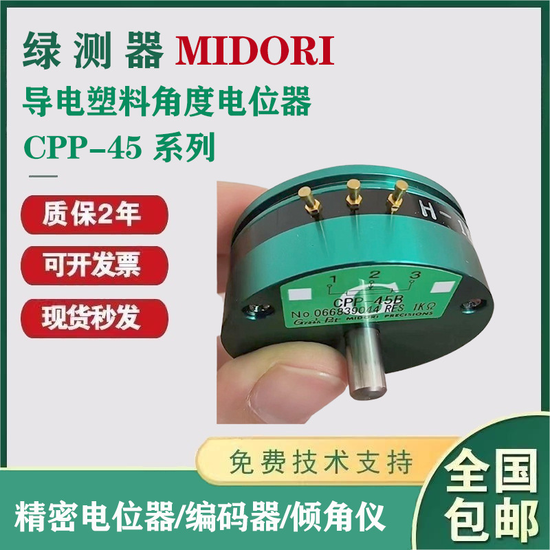 日本绿测器MIDORI 导电塑料角度电位器  CPP-系列