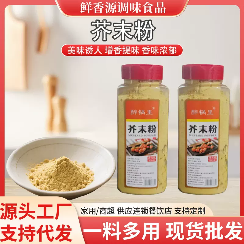 芥末粉香辛料厨房烹饪煲汤家用凉皮凉拌菜调味料500g瓶装芥末粉