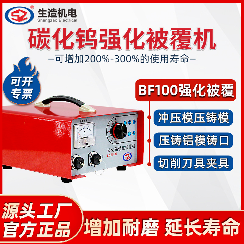 上海生造BF100碳化钨强化被覆机 冲压模压铸模铝模注塑模刀具被覆