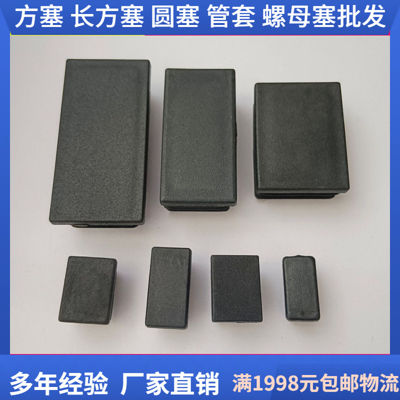 长方形管桌腿塑料管塞货架耐磨长方形塑料内脚盖防滑家具塑料堵头