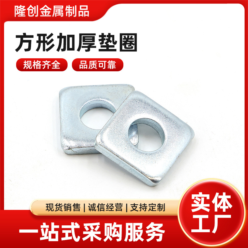 M10-M56方形加厚垫圈 镀锌方垫加大加厚正方形四方异形垫圈