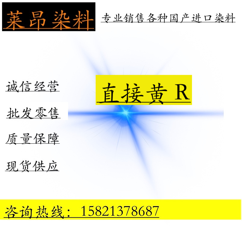 直接黄R 造纸制香 棉麻毛着色 柳编藤条板材艳黄色染料