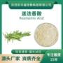 acidrosmarinic迷迭香提取物