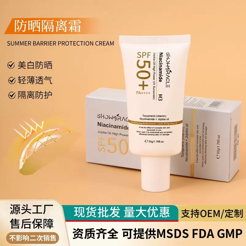 【跨境外贸】烟酰胺荷荷芭油SPF50防晒霜50g 户外军训隔离防护霜