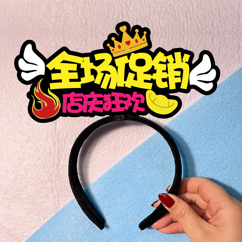 企業店舗記念日イベントサポートヘッドバンドヘアピンカードカスタムプロモーション小道具テキスト広告|undefined