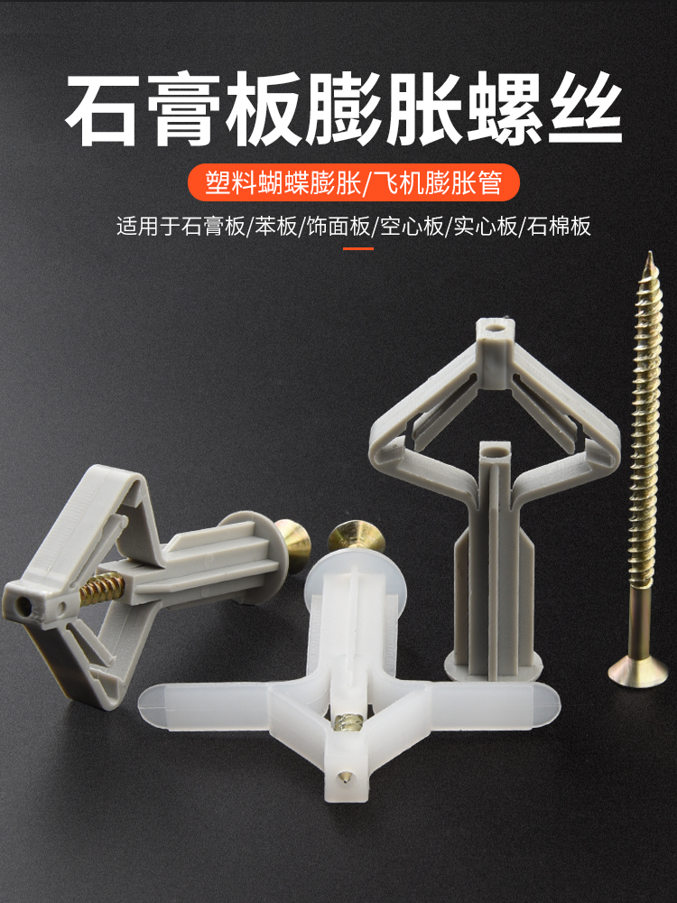 石膏板膨胀螺丝塑料膨胀管自攻胶塞涨塞钉飞机膨胀塞胶粒蝴蝶