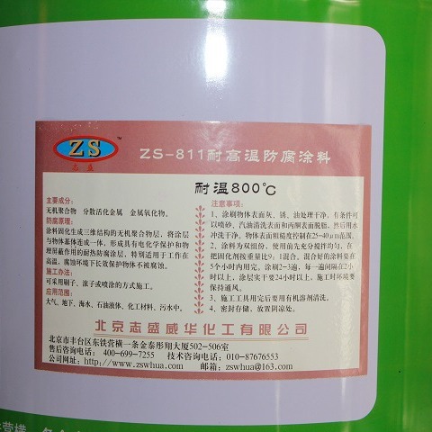 志盛威华厂家直供ZS-811 耐高温防腐涂料 耐温800℃ 高温防腐
