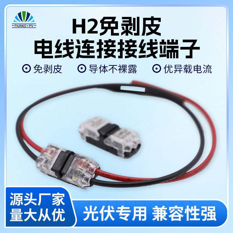H2 type integrated peeling-free wire connector wiring Terminal LED light thin wire fence wiring terminal H2 type integrated peeling-free wire connector wiring Terminal LED light thin wire fence wiring terminal