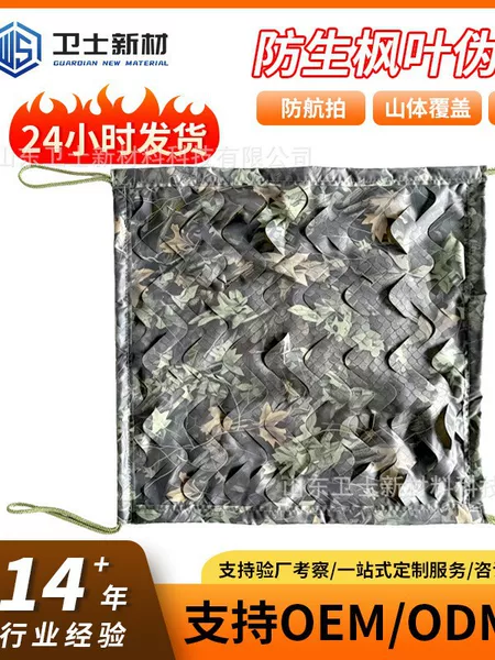 Outdoor courtyard decorative sunshade net, bionic maple leaf camouflage net, 150D thickened and encrypted anti-satellite aerial photography camouflage net