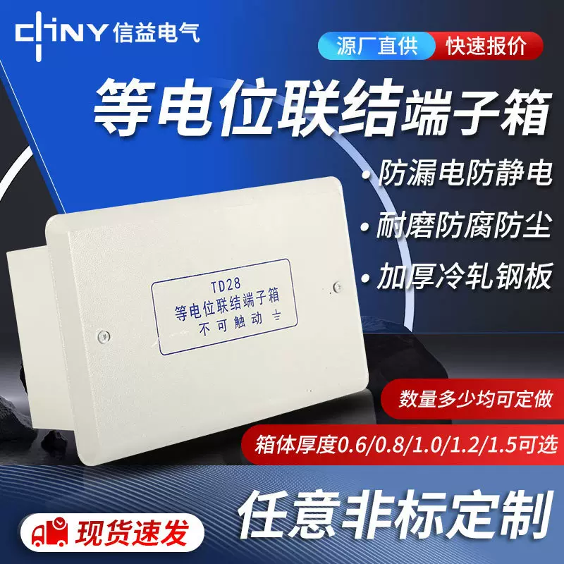 等电位联结端子箱td28加厚冷轧钢板接地测试端子盒不锈钢配电箱