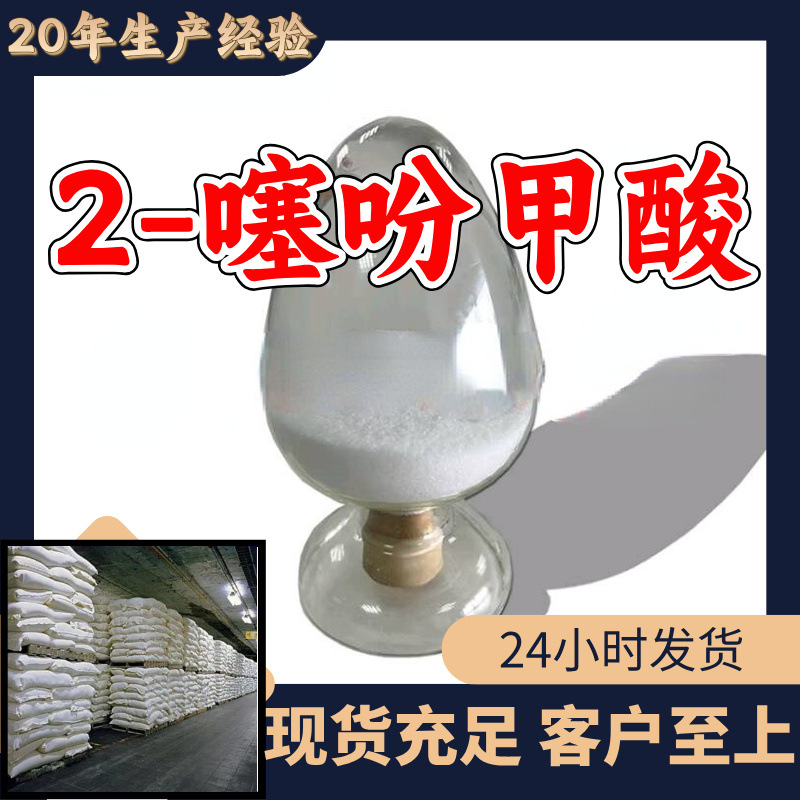2-噻吩甲酸 源头工厂工业级分析纯实力商家诚信经营山东浙江上海