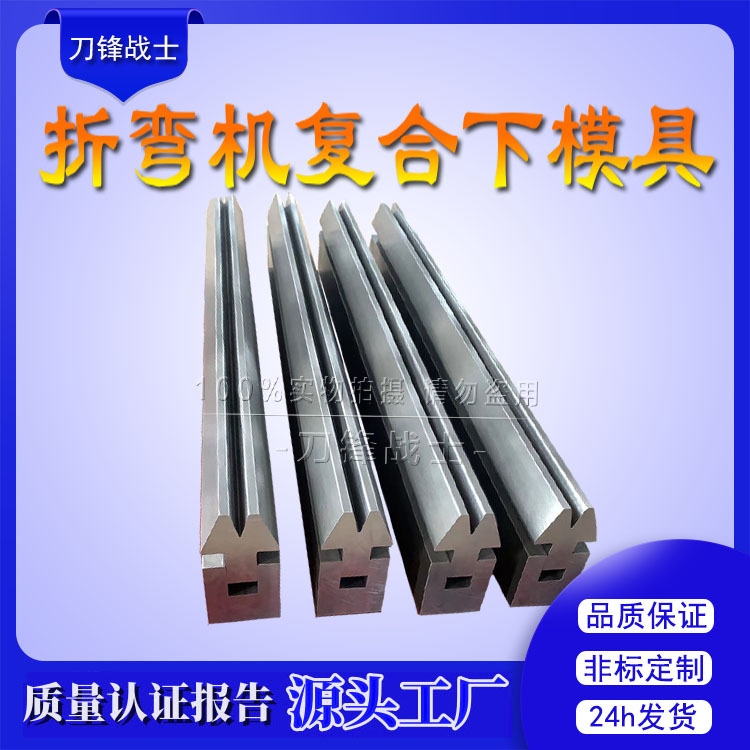 [现货]双折边复合模 折弯机组合模具 折弯机复合模具段差折弯刀模